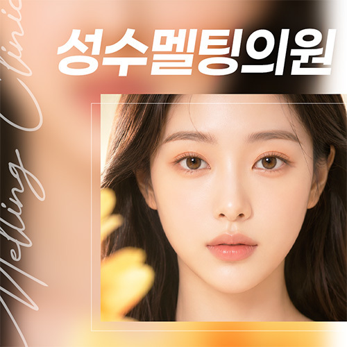 성수멜팅의원 긴장을 낮추는 설명과 따뜻한 공간