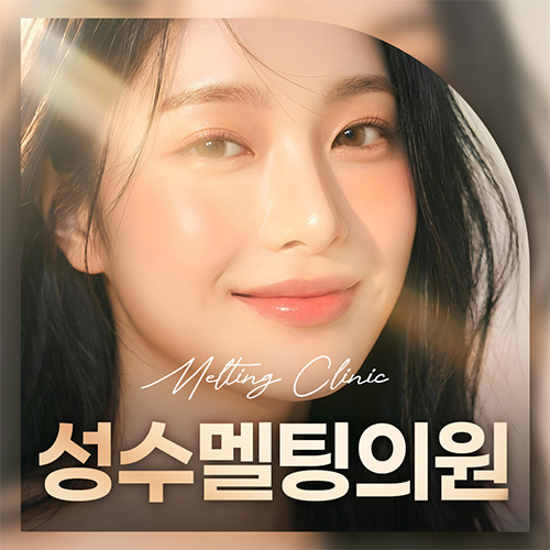 성수멜팅의원 연구와 진료를 연결하는 의료진