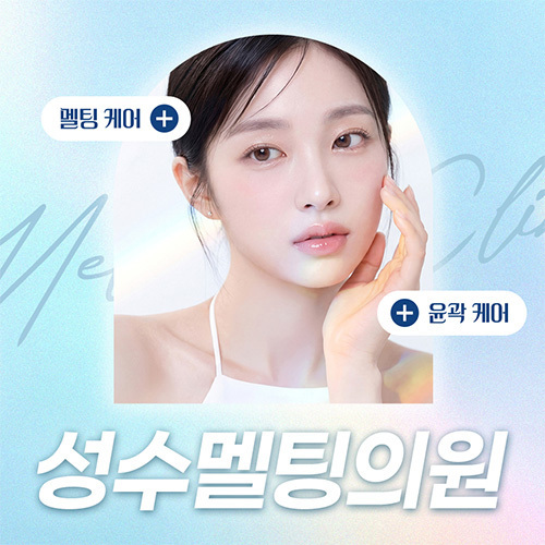 성수멜팅의원 멜팻주사 시술 설명