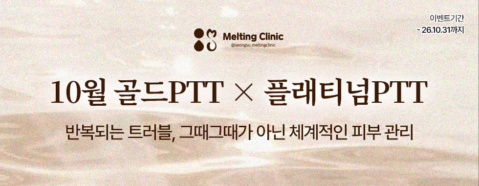 10월 골드PTT × 플래티넘PTT