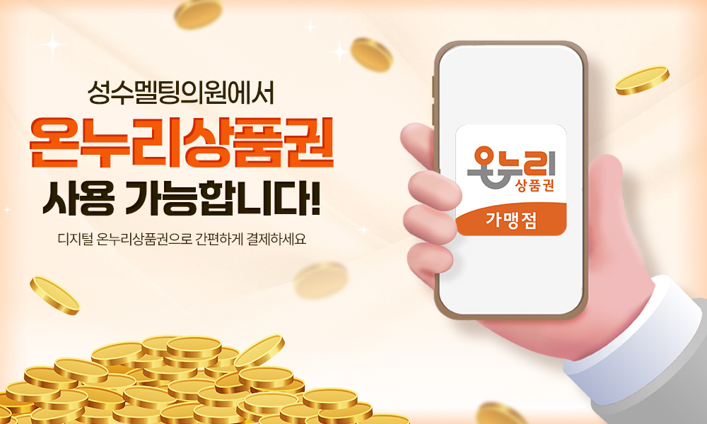 온누리상품권 사용가능