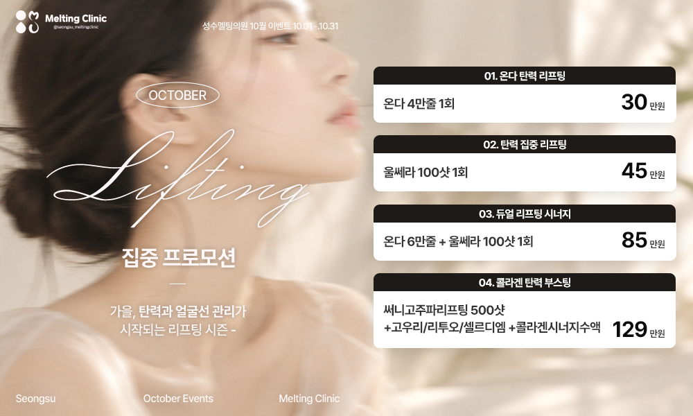 리프팅 집중 프로모션