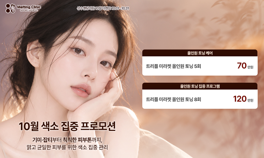 색소 집중 프로모션