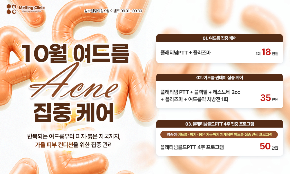 여드름 집중 케어