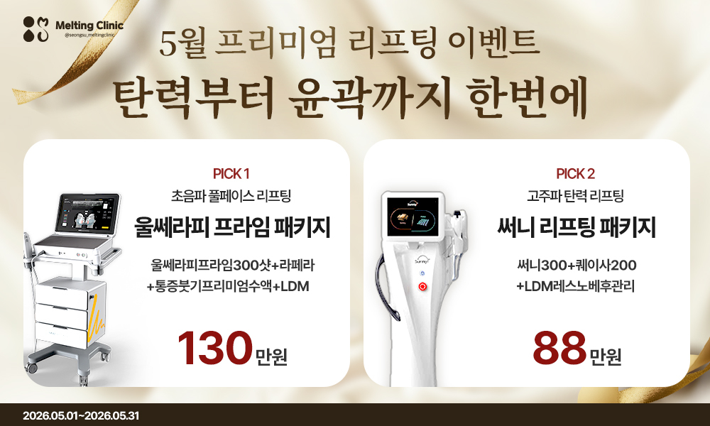 5월 프리미엄 리프팅