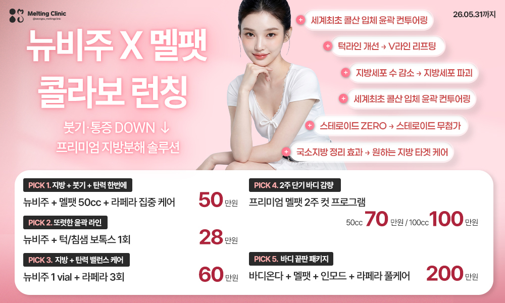 뉴비주 X 멜팻 콜라보 런칭