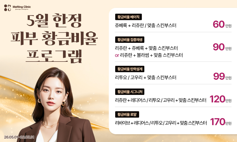 5월 한정 피부 황금비율