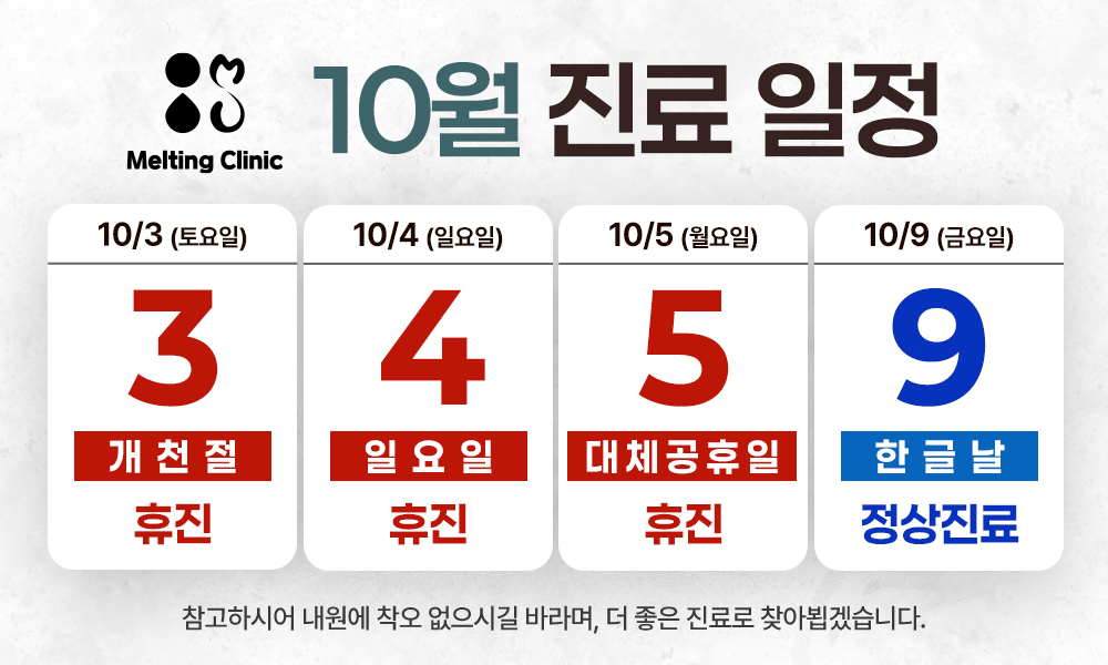 10월 진료일정